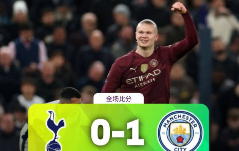曼城1比0热刺，连败终止哈兰德仍是关键，强势有望延续