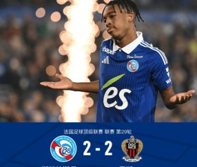 法甲第29轮：斯特拉斯堡2-2平尼斯，恩达伊希米耶读秒救主