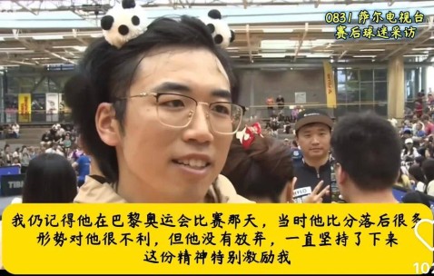 德媒：樊振东德甲首场失利当地球迷的采访友好温暖这就是影响力