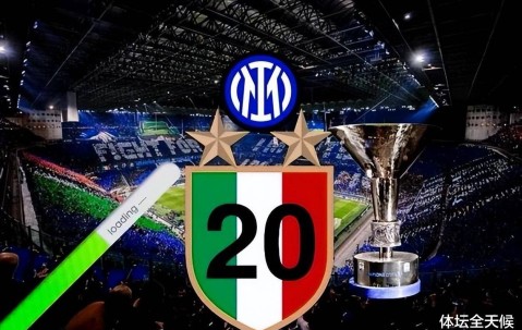 双喜临门，国米财政传喜讯，未来5年减免1.25亿，转会第3签也敲定